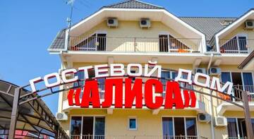 Гостиница Гостевой Дом «Алиса» Адлер